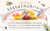 もちもちまぐろの生ハムセット