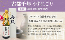 【吟醸酒房 油長】当店限定! 古都千年「うすにごり」純米大吟醸生原酒 ［ 京都 伏見 酒房 飲み比べ 純米吟醸 生原酒 人気 おすすめ お酒 日本酒 地酒 ご当地 酒蔵 酒造 ギフト プレゼント お取り寄せ 通販 送料無料 ふるさと納税 ］