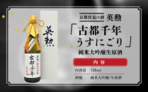 【吟醸酒房 油長】当店限定! 古都千年「うすにごり」純米大吟醸生原酒 ［ 京都 伏見 酒房 飲み比べ 純米吟醸 生原酒 人気 おすすめ お酒 日本酒 地酒 ご当地 酒蔵 酒造 ギフト プレゼント お取り寄せ 通販 送料無料 ふるさと納税 ］