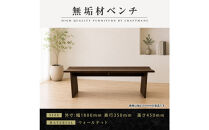 【大川家具】無垢材&nbsp;ベンチ&nbsp;ダイニングベンチ&nbsp;チェア&nbsp;ダイニングチェア&nbsp;凛&nbsp;type1&nbsp;幅1800&nbsp;ウォールナット&nbsp;2人掛け&nbsp;3人掛け&nbsp;天然木&nbsp;国産&nbsp;日本製&nbsp;無垢材&nbsp;完成品&nbsp;組み立て不要&nbsp;高級感