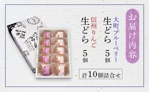 大人気！大町ブルーベリー生どら信州りんご生どら詰合せ　老舗 和菓子 どら焼き 食べ比べ 長野県 大町市