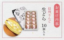 老舗和菓子屋の自信作！信州りんご生どら10個入り   老舗 和菓子 どら焼き  長野県 大町市