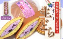 老舗和菓子屋の自信作！大町ブルーベリー生どら5個入り   老舗 和菓子 どら焼き  長野県 大町市