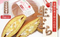 老舗和菓子屋の自信作！信州りんご生どら5個入り   老舗 和菓子 どら焼き  長野県 大町市