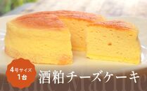 酒粕チーズケーキ
