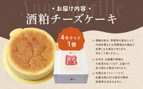 酒粕チーズケーキ