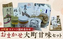 大町産 特産品 スイーツ 詰め合わせ おまかせ 大町甘味 セット 箱入り