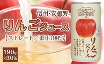 信州安曇野りんごジュース190gx30　飲料 ストレート りんご  リンゴ 長野県 大町市