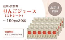 信州安曇野りんごジュース190gx30　飲料 ストレート りんご  リンゴ 長野県 大町市