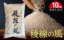 【令和６年産】稜線の風（ゆめしなの）