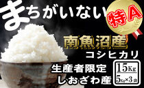 【令和7年産】生産者限定／契約栽培&nbsp;南魚沼しおざわ産コシヒカリ15Kg（５Kg×3袋）