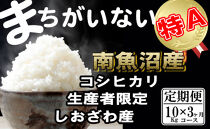 【令和7年産】【定期便】生産者限定&nbsp;契約栽培　南魚沼しおざわ産コシヒカリ（10Kg×3ヶ月）