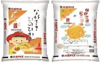 【AA030】長崎県産米 令和5年産 ながさきひのひかり・ながさきにこまる 各5kgセット【ポイント交換専用】