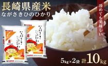 【AA033】長崎県産米 令和4年産 ながさきひのひかり 10kg（5kg×2）