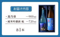 【種子島産芋焼酎・種子島産酒米使用吟醸酒】島乃泉900ml 1本、純米吟醸酒　航720ml 1本【焼酎 芋焼酎 芋 いも お酒 アルコール 本格 種子島産 人気 おすすめ 鹿児島県 中種子町 ふるさと納税 送料無料 N086SM】