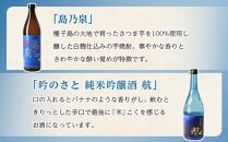 【種子島産芋焼酎・種子島産酒米使用吟醸酒】島乃泉900ml 1本、純米吟醸酒　航720ml 1本【焼酎 芋焼酎 芋 いも お酒 アルコール 本格 種子島産 人気 おすすめ 鹿児島県 中種子町 ふるさと納税 送料無料 N086SM】