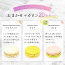 フランス人パティシエ手作り人気マカロン20個セット