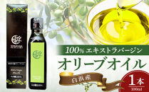白浜産&nbsp;100％&nbsp;EXV&nbsp;オリーブオイル&nbsp;1本（100ml）