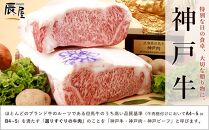 【冷蔵便】【辰屋】神戸牛 サーロインステーキ 200g×18枚
