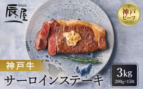 【冷蔵便】【辰屋】神戸牛 サーロインステーキ 200g×15枚