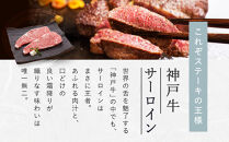 【冷蔵便】【辰屋】神戸牛 サーロインステーキ 200g×15枚