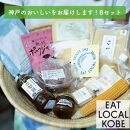 EAT LOCAL KOBE 神戸のおいしいをお届けします！Bセット