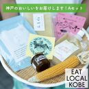 EAT LOCAL KOBE神戸のおいしいをお届けします！Aセット