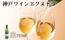 神戸ワイン「エクストラ」　白