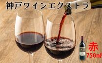 神戸ワイン「エクストラ」　赤