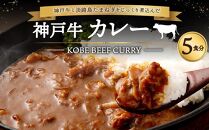 神戸牛と淡路島たまねぎをじっくり煮込んだ「神戸牛カレー」5食分