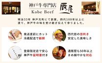 【冷蔵便】【辰屋】神戸牛焼肉懐石 4種 計600g