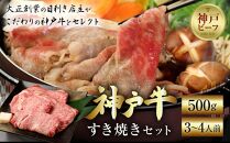 神戸牛すき焼きセット（500ｇ）