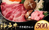 神戸牛すき焼きセット（500ｇ）●