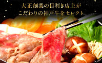 神戸牛すき焼きセット（500ｇ）