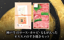 神戸牛すき焼きセット（500ｇ）