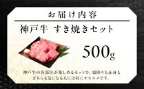神戸牛すき焼きセット（500ｇ）