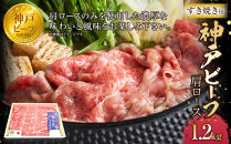神戸ビーフ　肩ロースのすき焼き用（1.2kg）