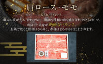 神戸ビーフ　肩ロースとモモのすき焼用（800g）