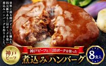 神戸ビーフと三田ポークを使った煮込みハンバーグ（8食入り）