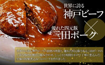 神戸ビーフと三田ポークを使った煮込みハンバーグ（6食入り）