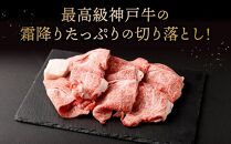 神戸牛の霜降り切り落とし　極上すき焼き（400g）