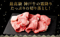 神戸牛の霜降り切り落とし　極上すき焼き（400g）