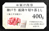 神戸牛の霜降り切り落とし　極上すき焼き（400g）