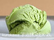 kurokawa 宇治抹茶EX 2L