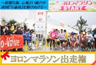 ヨロンマラソン出場権　限定1名!!ゼッケンＮＯ３３３３(男子ハーフ)+非売品グッズ