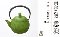 南部鉄器 急須 千草 0.55L 若草色 【OIGEN 作】 伝統工芸品