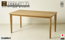 CNT01-DT&nbsp;ダイニングテーブル&nbsp;幅150cm&nbsp;奥行85cm&nbsp;ホワイトオーク無垢&nbsp;大川市&nbsp;貞苅椅子製作所&nbsp;開梱組立設置付き