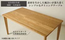 CNT01-DT&nbsp;ダイニングテーブル&nbsp;幅150cm&nbsp;奥行85cm&nbsp;ホワイトオーク無垢&nbsp;大川市&nbsp;貞苅椅子製作所&nbsp;開梱組立設置付き