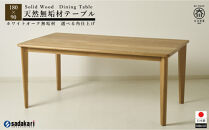 CNT01-DT&nbsp;ダイニングテーブル&nbsp;幅180cm&nbsp;奥行90cm&nbsp;ホワイトオーク無垢&nbsp;大川市&nbsp;貞苅椅子製作所&nbsp;開梱組立設置付き
