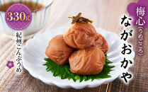 梅心（うめごころ）ながおかや 紀州こんぶ梅 330g【 梅干し 梅干 うめ 紀州 梅干し 南高梅干し 九度山町 】
